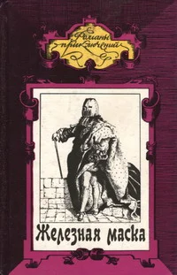 Обложка Железная маска