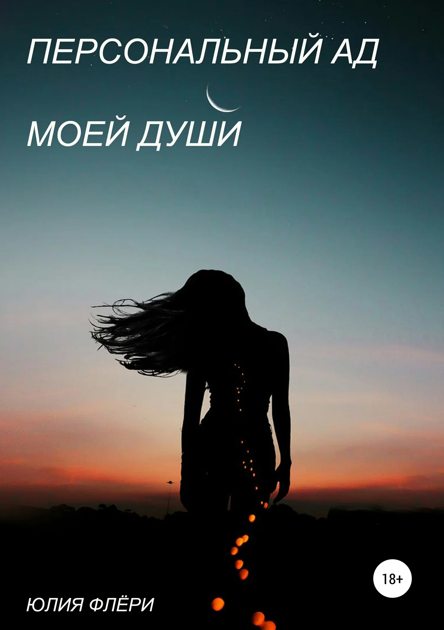 Обложка Персональный ад моей души