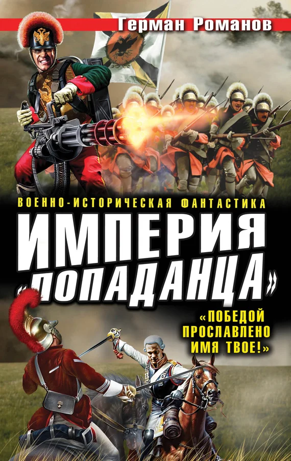 Обложка Империя «попаданца». «Победой прославлено имя твое!»