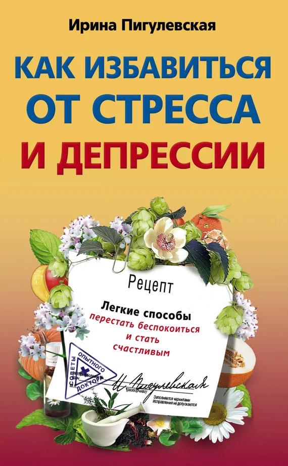 Обложка Как избавиться от стресса и депрессии. Легкие способы перестать беспокоиться и стать счастливым