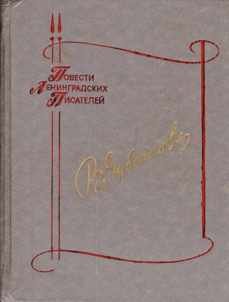 Обложка Повесть о бабьем счастье