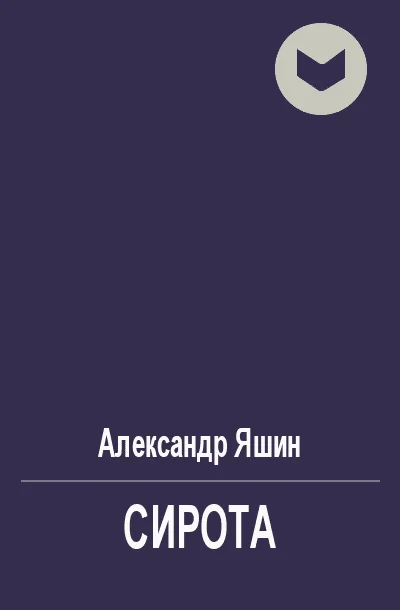 Обложка Сирота