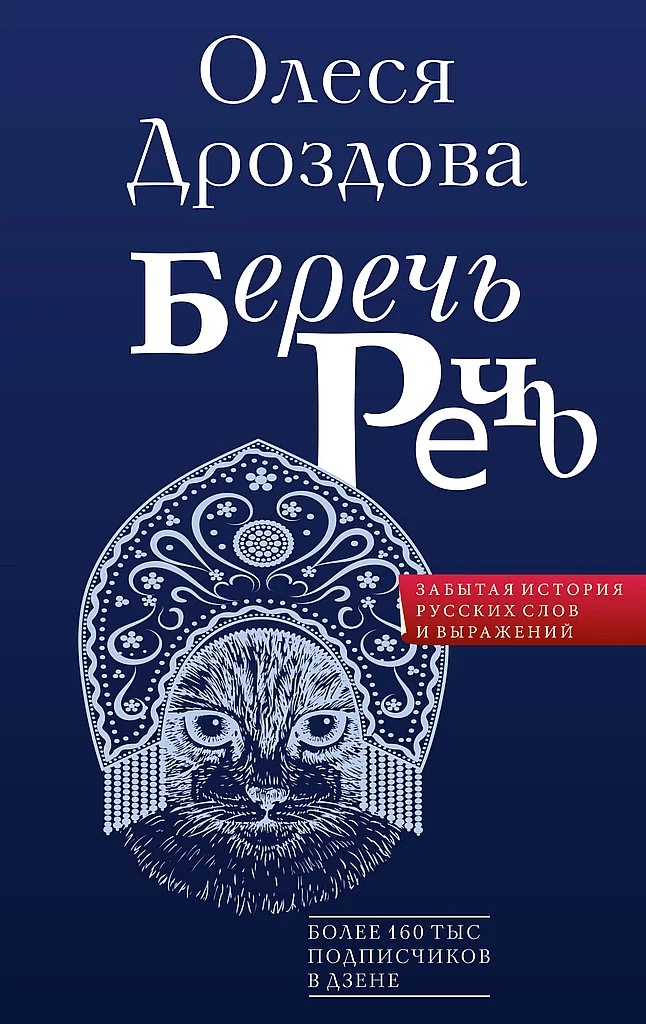 Обложка Беречь речь. Забытая история русских слов и выражений