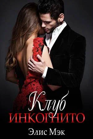 Обложка Клуб Инкогнито