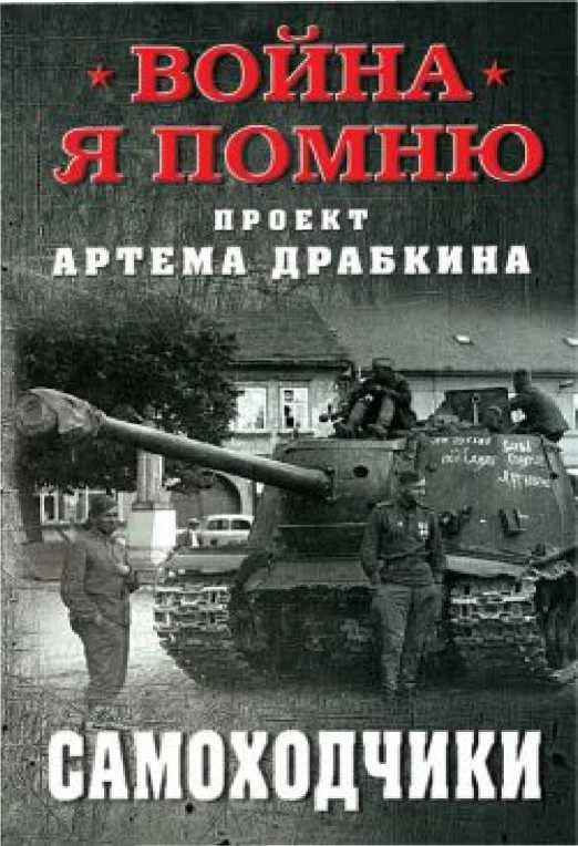 Обложка Самоходчики