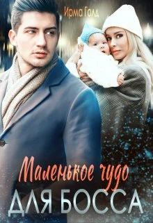 Обложка Маленькое чудо для босса