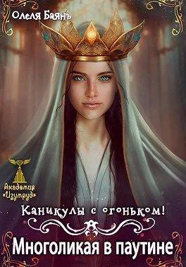 Обложка Многоликая в паутине. Каникулы с огоньком