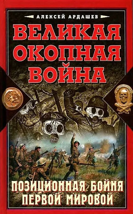 Обложка Великая окопная война
