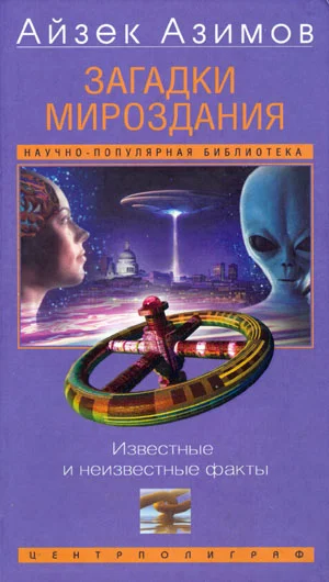 Обложка Загадки мироздания. Известные и неизвестные факты