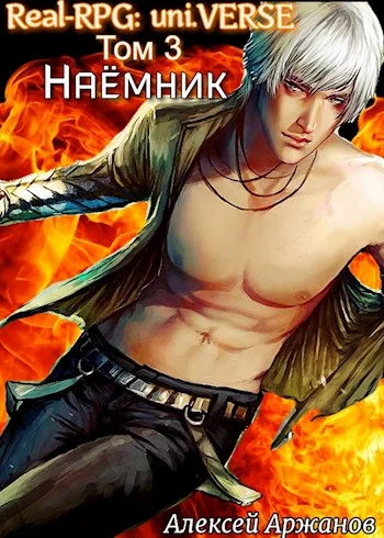 Обложка Наёмник