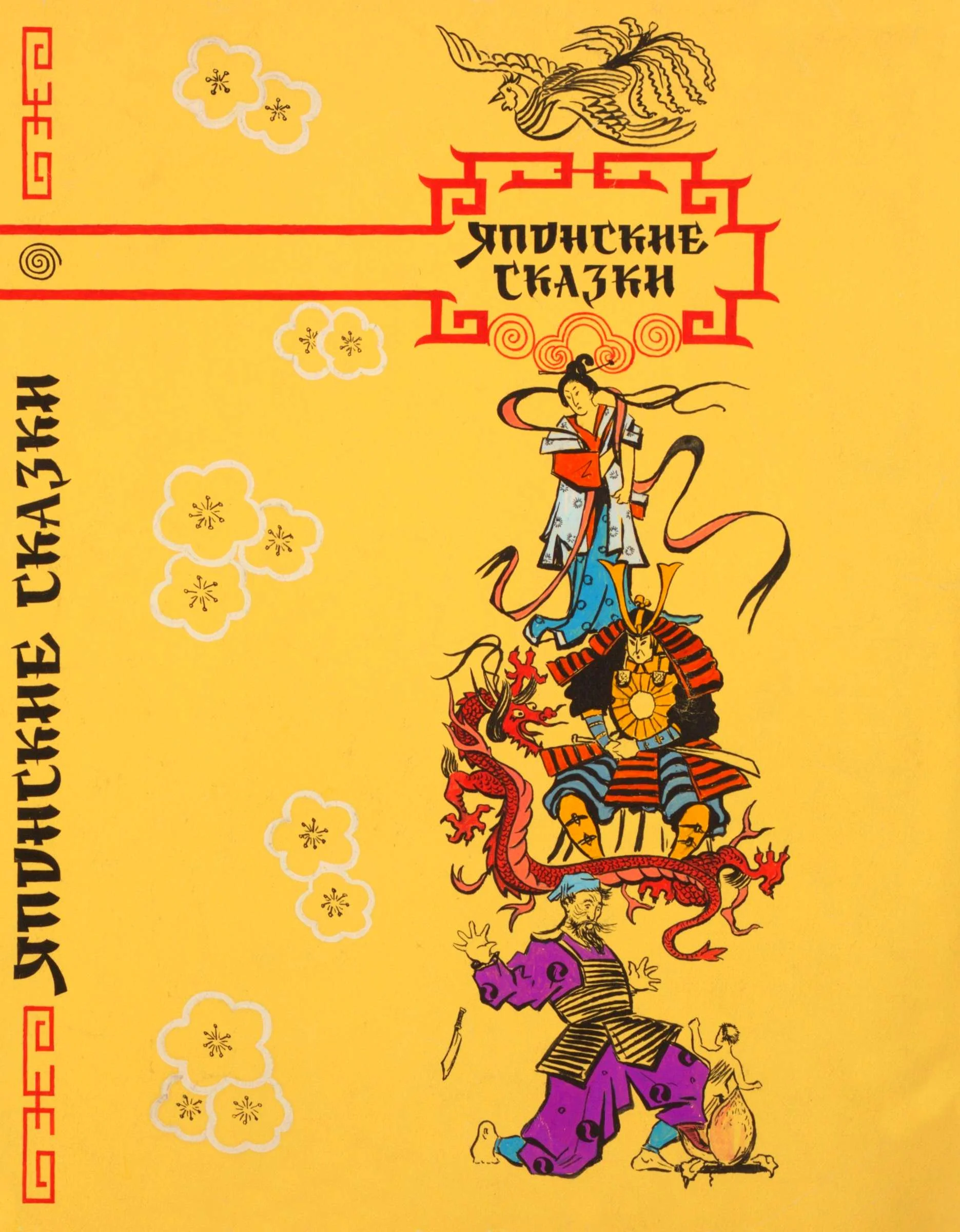 Обложка Японские сказки