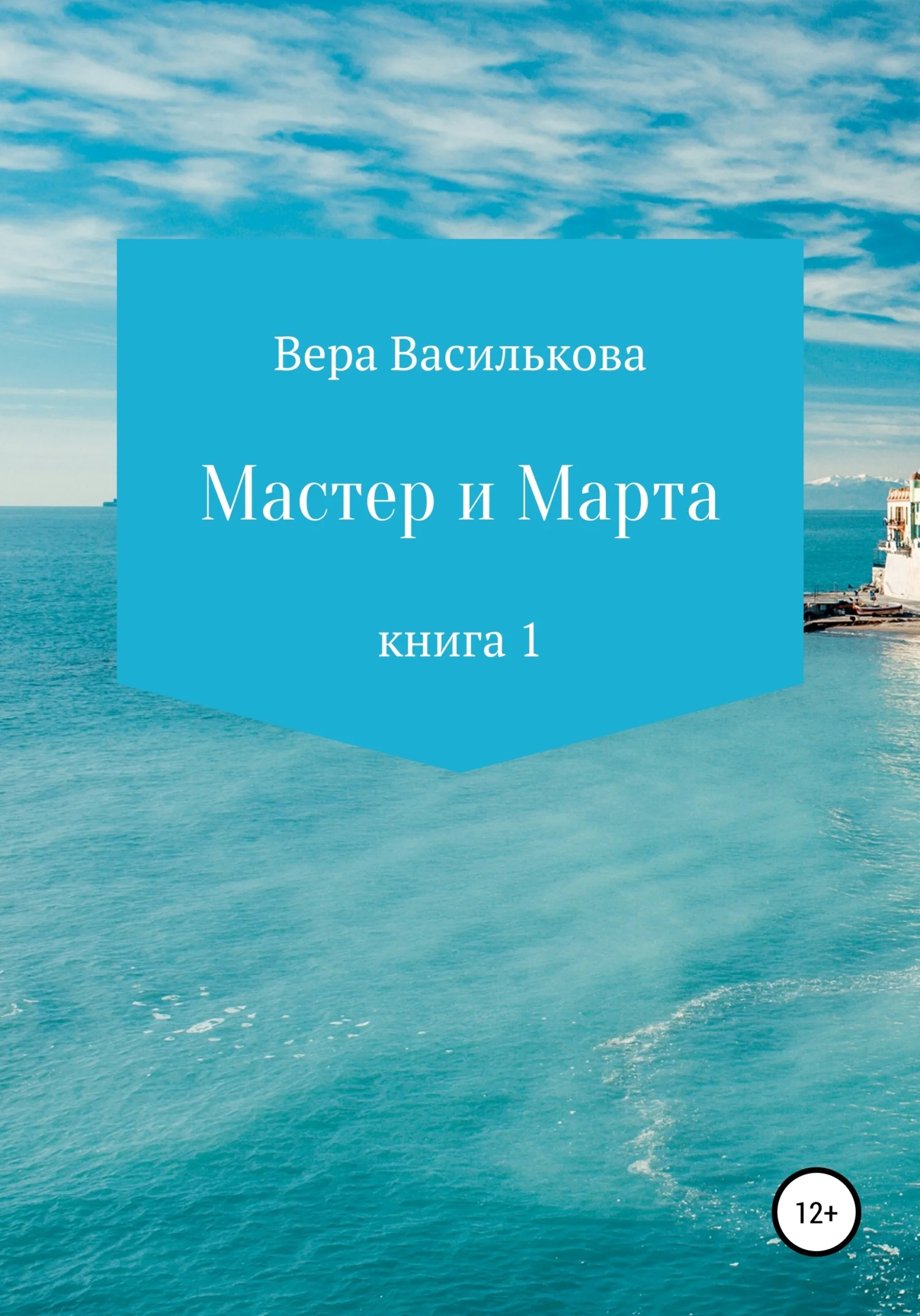 Обложка Мастер и Марта