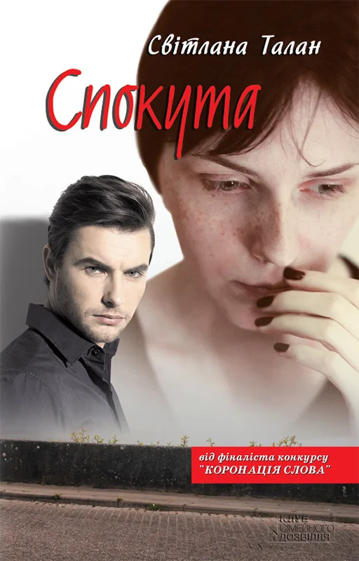Обложка Спокута