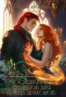 Обложка Последняя из фениксов для принца драконов