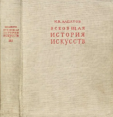 Обложка Всеобщая история искусств. Русское искусство с древнейших времен до начала XVIII века. Том 3