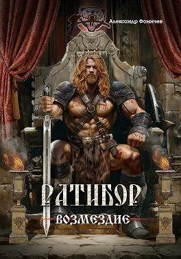 Обложка Ратибор. Возмездие