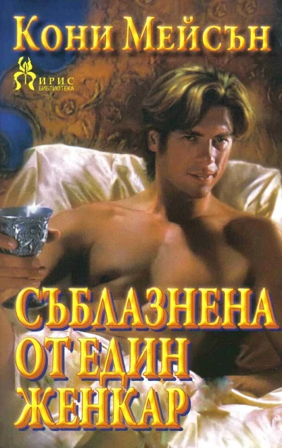 Обложка Съблазнена от един женкар