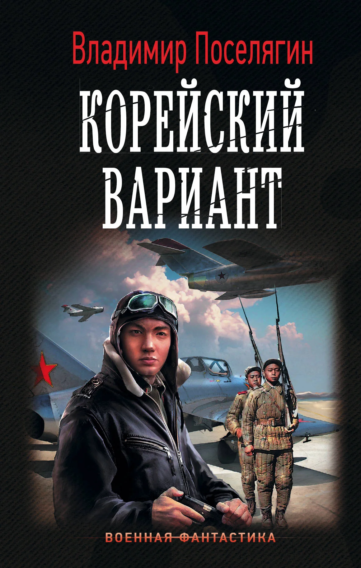 Обложка Вечный (Корейский гамбит) Трилогия