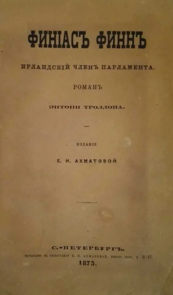Обложка Финиас Финн, Ирландский член парламента