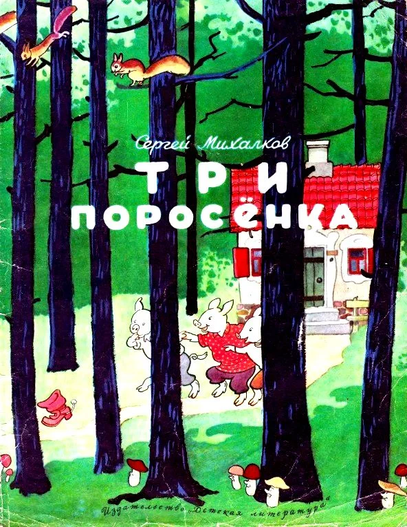 Обложка Три поросенка