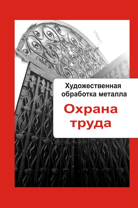 Обложка Охрана труда
