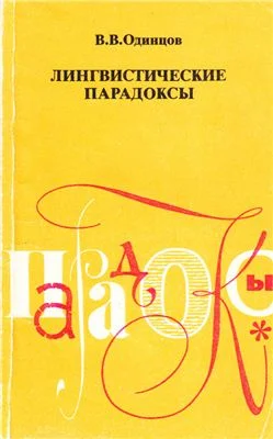Обложка Лингвистические парадоксы
