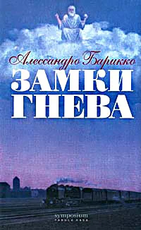 Обложка Замки Гнева