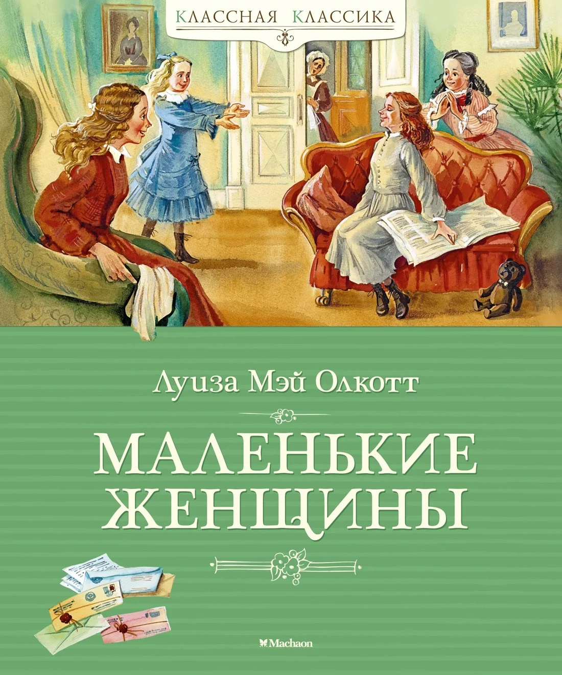 Обложка Маленькие женщины