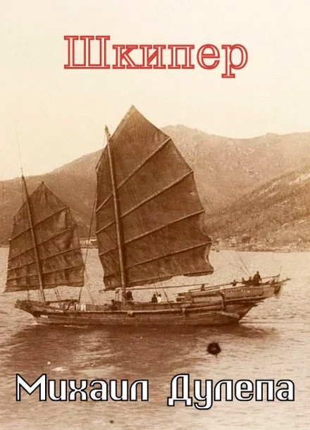 Обложка Шкипер