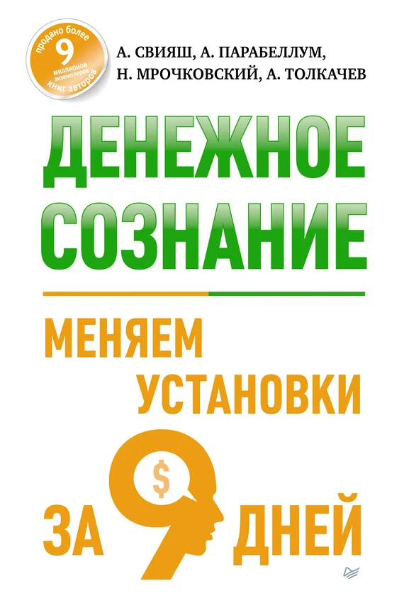 Обложка Денежное сознание. Меняем установки за 9 дней