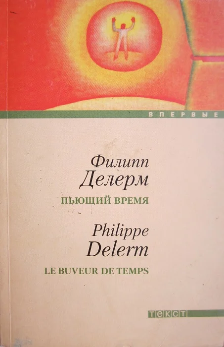 Обложка Пьющий время