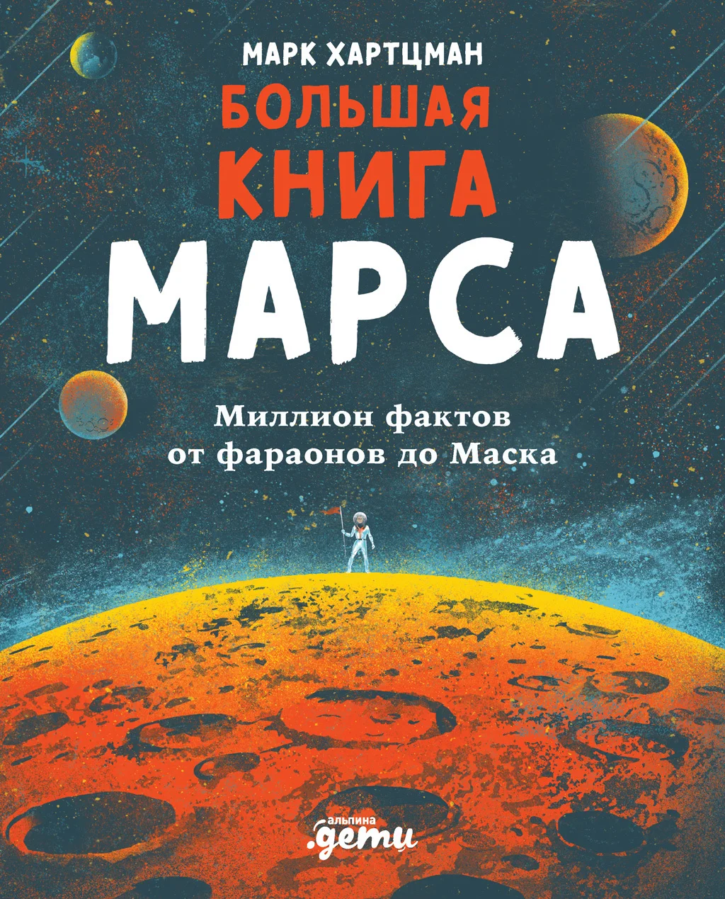 Обложка Большая книга Марса. Миллион фактов от фараонов до Маска