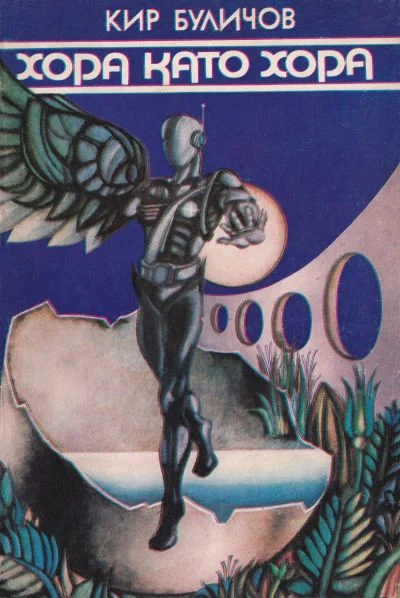 Обложка Хора като хора (Сборник научнофантастични разкази и повест)