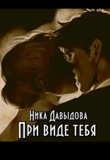 Обложка При виде тебя