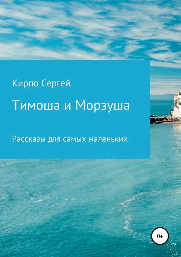 Обложка Тимоша и Морзуша
