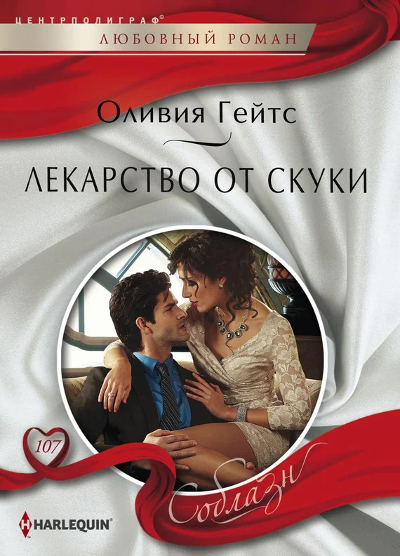 Обложка Лекарство от скуки