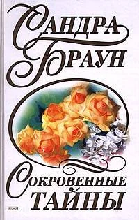 Обложка Сокровенные тайны