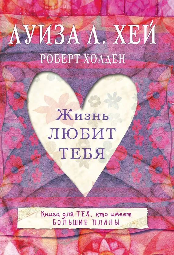 Обложка Жизнь тебя любит