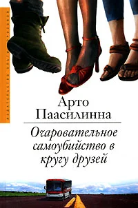 Обложка Очаровательное самоубийство в кругу друзей