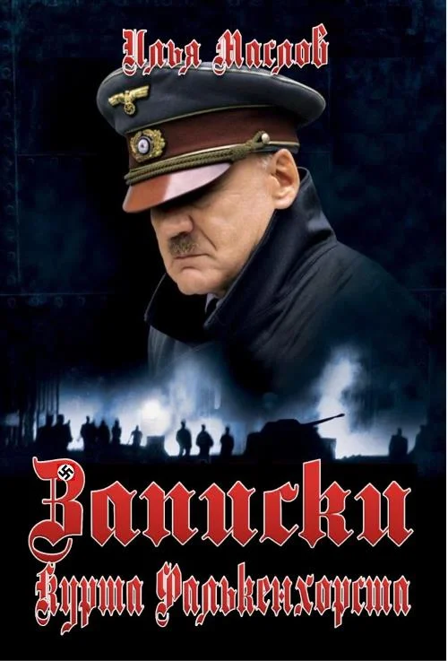 Обложка Записки Курта Фалькенхорста