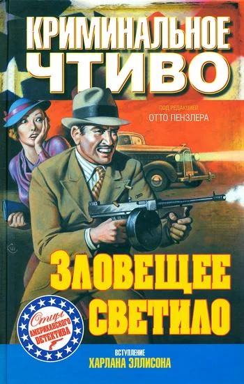 Обложка Зловещее светило