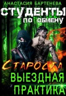 Обложка Староста - выездная практика