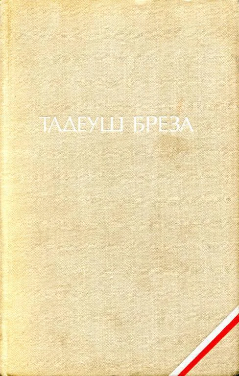 Обложка Валтасаров пир. Лабиринт