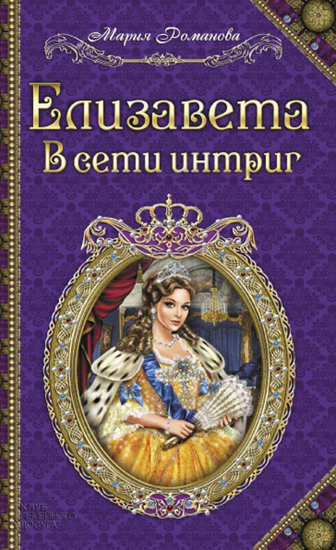 Обложка Елизавета. В сети интриг