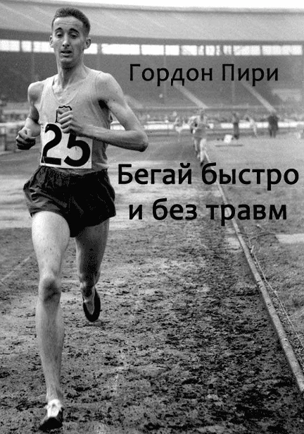 Обложка Бегай быстро и без травм