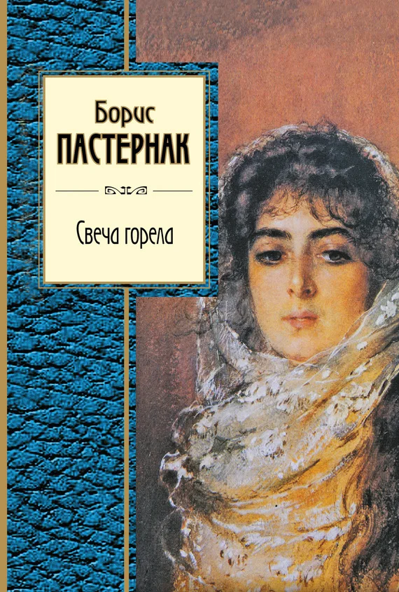 Обложка Свеча горела