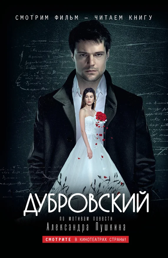 Обложка Дубровский: по мотивам фильма «Дубровский»
