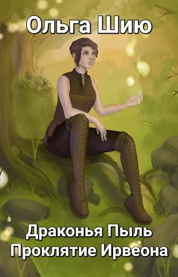 Обложка Драконья Пыль. Проклятие Ирвеона