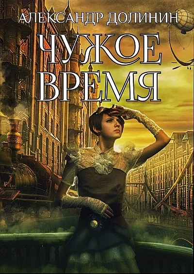 Обложка Чужое время