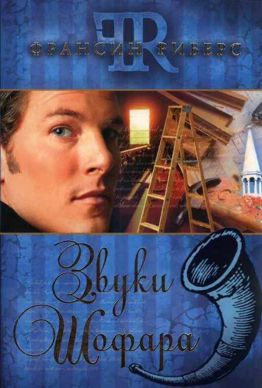 Обложка Звуки Шофара